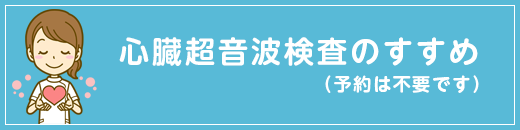 心臓超音波検査のすすめ(予約は不要です)