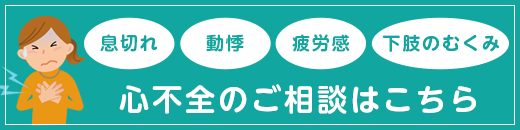 心不全のご相談はこちら(息切れ)(動悸)(疲労感)(下肢のむくみ)