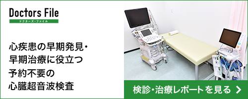 心疾患の早期発見・早期治療に役立つ予約不要の心臓超音波検査