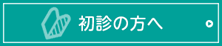 初診の方へ