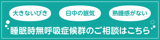 睡眠時無呼吸症候群のご相談はこちら