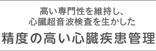 高い専門性を維持し、心臓超音波検査を生かした精度の高い心臓疾患管理