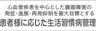 心血管疾患を中心とした臓器障害の発症・進展・再発抑制を最大目標とする生活習慣病のオーダーメイド医療