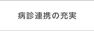 病診連携の充実