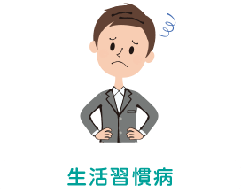 生活習慣病